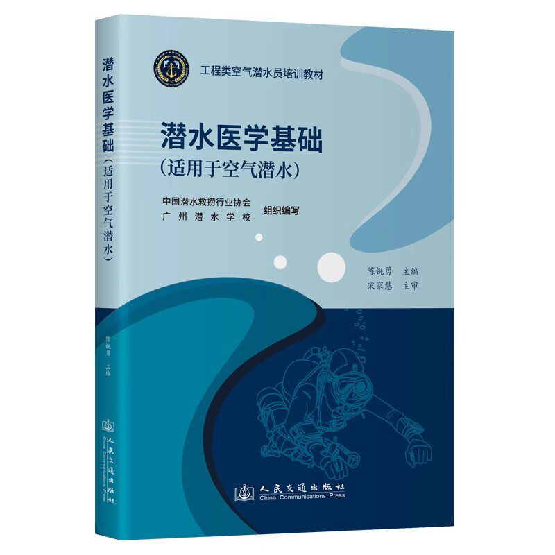 工程类空气潜水员培训教材 潜水医学基础(适用于空气潜水) 人民交通出版社