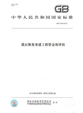 【纸版图书】GB/T27933-2011震后恢复重建工程资金初评估