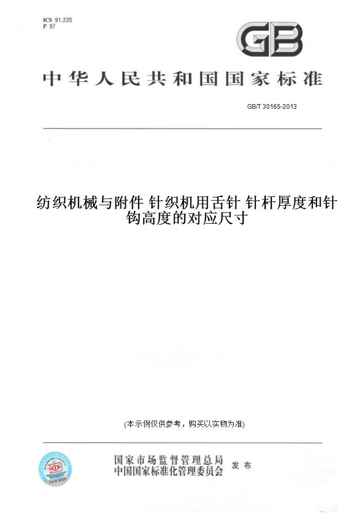 【纸版图书】GB/T30165-2013纺织机械与附件针织机用舌针针杆厚度和针钩高度的对应尺寸