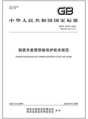 GB/T 33791-2025 钢质井套管阴极保护技术规范