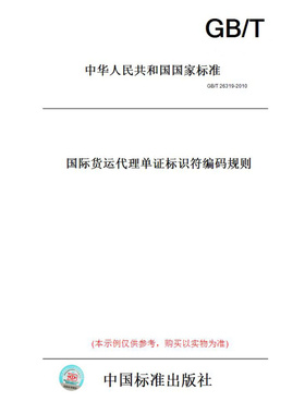 【纸版图书】GB/T26319-2010国际货运代理单证标识符编码规则