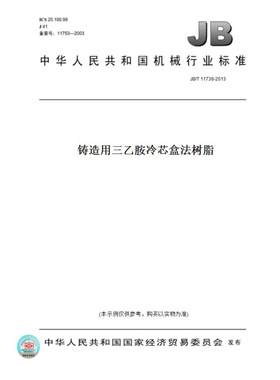 【纸版图书】JB/T11738-2013铸造用三乙胺冷芯盒法树脂