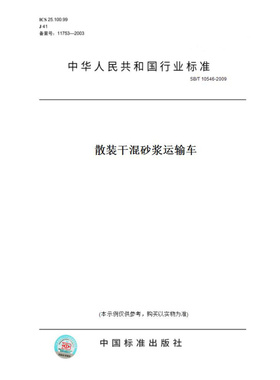 【纸版图书】SB/T10546-2009散装干混砂浆运输车