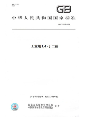 【纸版图书】GB/T24768-2009工业用1,4-丁二醇