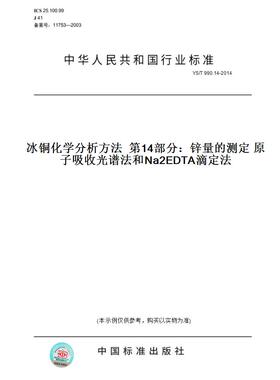 【纸版图书】YS/T990.14-2014冰铜化学分析方法第14部分：锌量的测定原子吸收光谱法和Na2EDTA滴定法