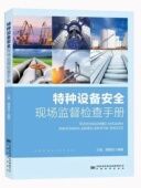 特种设备安全现场监督检查工作手册 社 中国标准出版