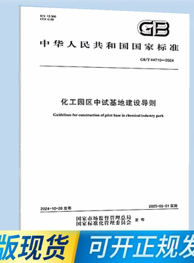 GB/T 44710-2024 化工园区中试基地建设导则
