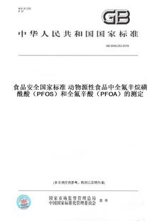 【纸版图书】GB5009.253-2016食品安全国家标准动物源性食品中全氟辛烷磺酰酸（PFOS）和全氟辛酸（PFOA）的测定