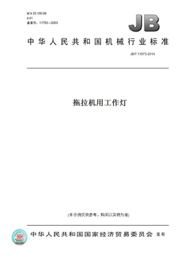 【纸版图书】JB/T11973-2014拖拉机用工作灯