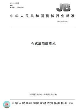 【纸版图书】JB/T11246-2012仓式滚筒翻堆机
