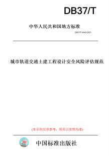 2021城市轨道交通土建工程设计安全风险评估规范 此标准为山东省地方标准 T4445 DB37 纸版 图书