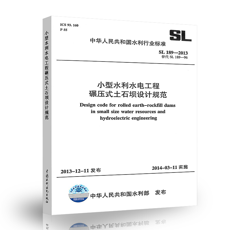 正版 SL 189-2013 小型水利水电工程碾压式土石坝设计规范 中国水利水电出版社