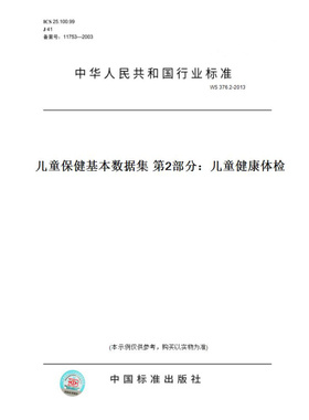 【纸版图书】WS376.2-2013儿童保健基本数据集第2部分：儿童健康体检