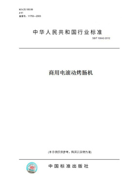 【纸版图书】SB/T10842-2012商用电滚动烤肠机