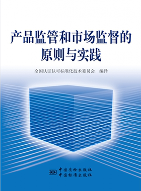 产品监管和市场监督的原则与实践良好实践指南