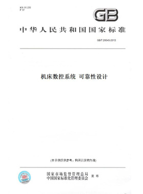 【纸版图书】GB/T29545-2013机床数控系统可靠性设计