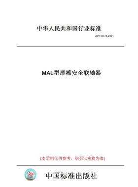 【纸版图书】JB/T10476-2021MAL型摩擦安全联轴器