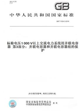 【纸版图书】GB/T11024.3-2019标称电压1000V以上交流电力系统用并联电容器第3部分：并联电容器和并联电容器组的保护
