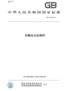 【纸版图书】GB/T21372-2008硅酸盐水泥熟料