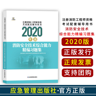 2020年版 消防安全技术综合能力精编习题集