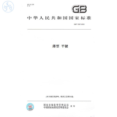 【纸版图书】GB/T1567-2003薄型平键