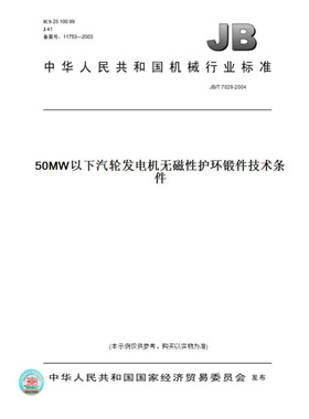 【纸版图书】JB/T7029-200450MW以下汽轮发电机无磁性护环锻件技术条件