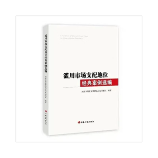 9787520901468 社 国家市场监督管理局反垄断局 滥用市场支配地位经典 著 中国工商出版 案例选编 市场监督管理用书