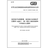 AQEC 127.1 航空电子过程管理 器件 2025 航空航天合格电子元 第1部分：集成电路和半导体分立器件