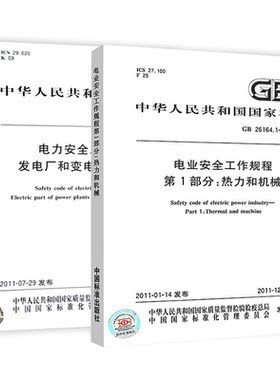 电业安全工作规程部分热力机械