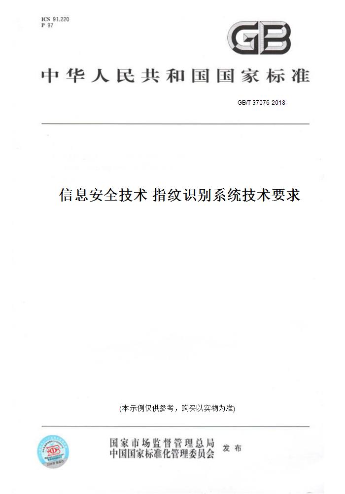 【纸版图书】GB/T37076-2018信息安全技术指纹识别系统技术要求