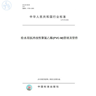 T272 2008给水用抗冲改性聚氯乙烯 图书 PVC 管材及管件 纸版