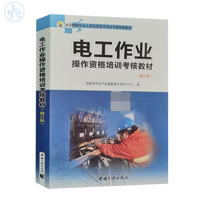 电工作业操作资格培训考核教材(修订版)2023年电工特种作业人员培训教材 全国特种作业人员安全技术培训考核统编教材
