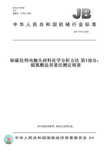 【纸版图书】JB/T7778.1-2008银碳化钨电触头材料化学分析方法第1部分：硫氰酸盐容量法测定银量