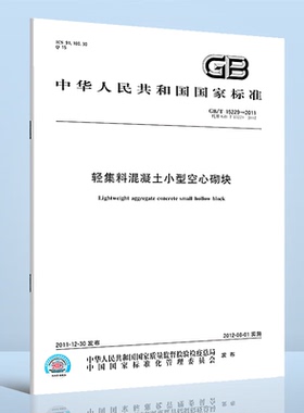 GB/T 15229-2011 轻集料混凝土小型空心砌块 GB/T 15229-2011