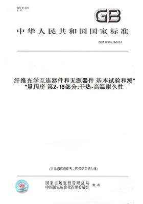 【纸版图书】GB/T18310.18-2001纤维光学互连器件和无源器件 基本试验和测量程序 第2-18部分:干热-高温耐久性