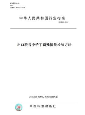 【纸版图书】SN0522-1996出口粮谷中特丁磷残留量检验方法