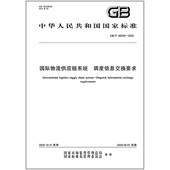 46529 2025 国际物流供应链系统 调度信息交换要求