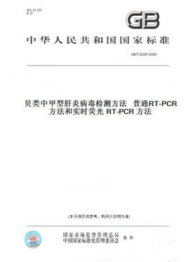 【纸版图书】GB/T22287-2008贝类中甲型肝炎病毒检测方法普通RT-PCR方法和实时荧光RT-PCR方法