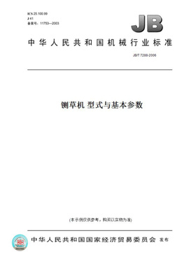【纸版图书】JB/T7288-2006铡草机型式与基本参数