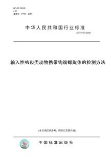 【纸版图书】SN/T1487-2004输入性啮齿类动物携带钩端螺旋体的检测方法