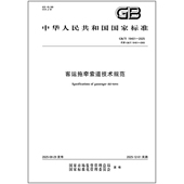 客运拖牵索道技术规范 2025 19401