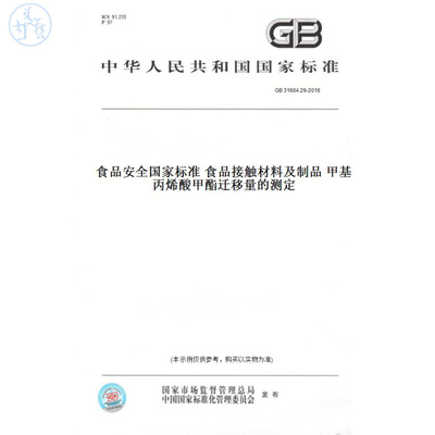 【纸版图书】GB31604.29-2016食品安全国家标准食品接触材料及制品甲基丙烯酸甲酯迁移量的测定