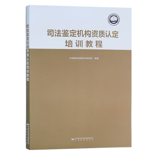 司法鑒定機構資質認定培訓教程 CMA檢驗檢測機構工作指南