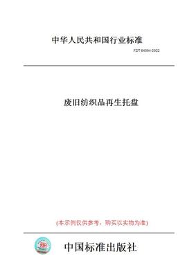 【纸版图书】FZ/T64094-2022废旧纺织品再生托盘