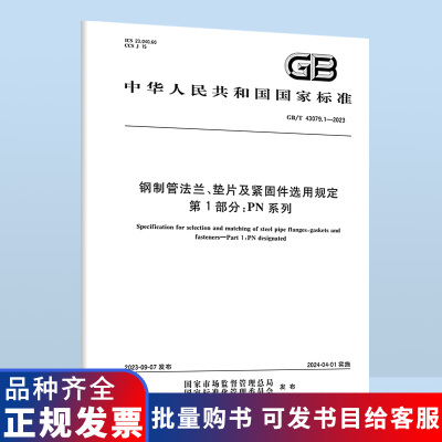 GB/T 43079.1-2023 钢制管法兰、垫片及紧固件选用规定 第1部分：PN系列 B