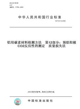 【纸版图书】YS/T63.12-2006铝用碳素材料检测方法第12部分：预焙阳极CO2反应性的测定质量损失法