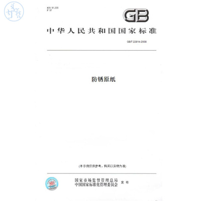 【纸版图书】GB/T22814-2008防锈原纸