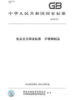 【纸版图书】GB9684-2011食品安全国家标准不锈钢制品