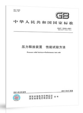 【纸版图书】GB/T12242-2021压力释放装置性能试验方法