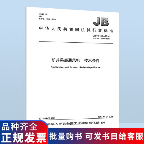 B  JB/T 9100-2014 矿井局部通风机 技术条件 机械行业标准 中国标准出版社 质量标准规范 防伪查询